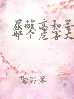 尿酸高和蛋白尿哪个危害大