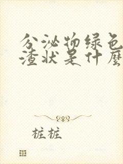 分泌物绿色豆腐渣状是什么原因