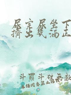 尿完尿坐下后又挤出几滴正常吗