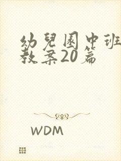 幼儿园中班科学教案20篇