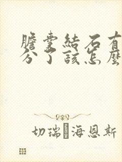 胆囊结石有1公分了该怎么办?