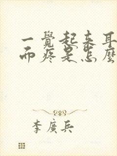 一觉起来耳朵里面疼是怎么回事