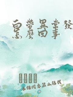 白带异常发黄是怎么回事