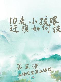 10岁小孩眼睛近视如何恢复视力