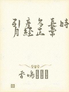 引产多长时间来月经正常