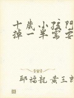 十岁小孩门牙磕掉一半需要多少钱可以补