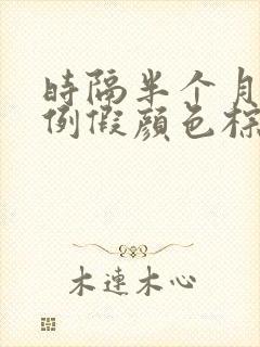 时隔半个月又来例假颜色棕色偏黑