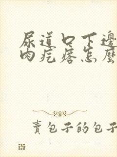 尿道口下边有小肉疙瘩怎么回事