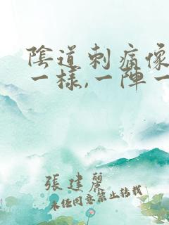 阴道刺痛像针扎一样,一阵一阵的疼