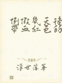 例假几天后白带带血红色的.什么原因