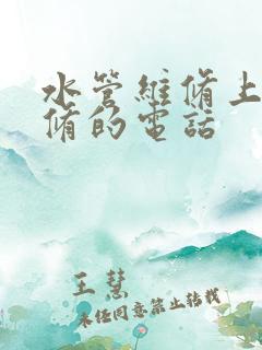 水管维修上门维修的电话