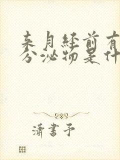 来月经前有水样分泌物是什么原因