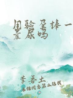 用验孕棒一定要晨尿吗