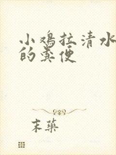 小鸡拉清水一样的粪便