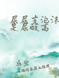 尿尿有泡沫是不是尿酸高