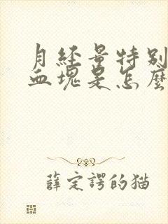 月经量特别少有血块是怎么回事