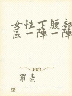 女性下腹部三角区一阵一阵疼