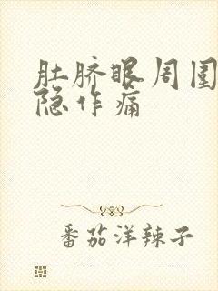 肚脐眼周围疼隐隐作痛