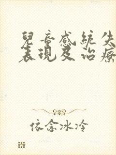 儿童感统失调的表现及治疗