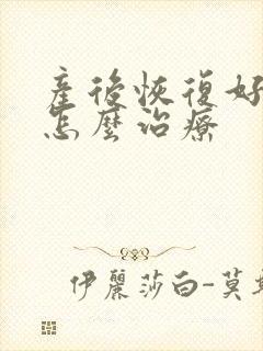 产后恢复好漏尿怎么治疗