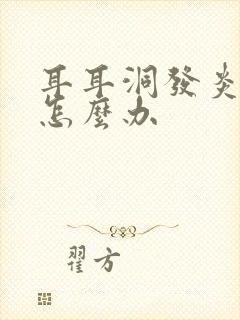 耳耳洞发炎流脓怎么办