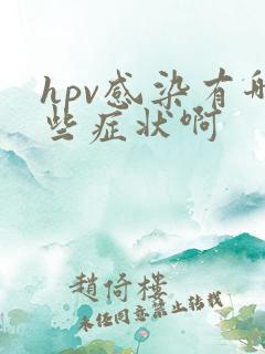hpv感染有哪些症状啊