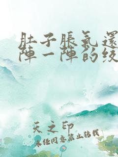 肚子胀气还痛一阵一阵的绞痛