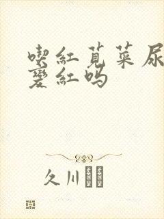 吃红苋菜尿液会变红吗