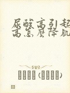 尿酸高引起肌酐高怎么降肌酐