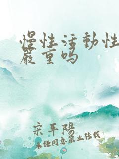 慢性活动性肝炎严重吗