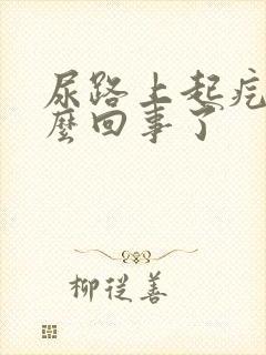 尿路上起疙瘩怎么回事了