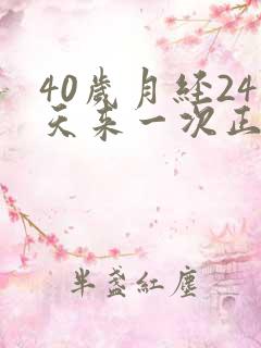 40岁月经24天来一次正常吗