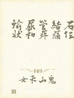 输尿管结石的症状和疼痛位置