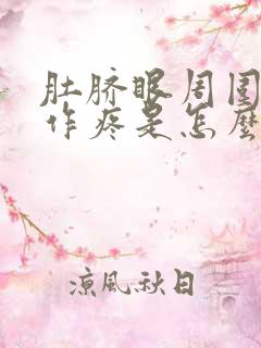 肚脐眼周围隐隐作疼是怎么回事