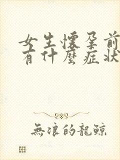 女生怀孕前几天有什么症状