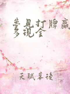 梦见打牌赢了好多现金