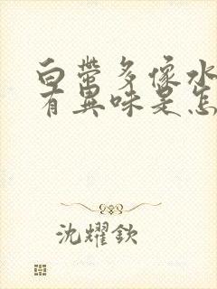 白带多像水一样有异味是怎么回事