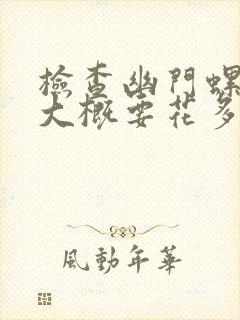 检查幽门螺杆菌大概要花多少钱