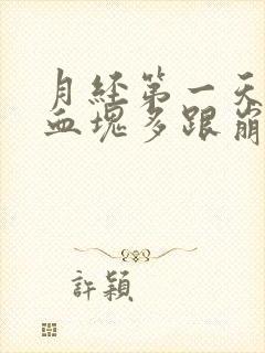 月经第一天量大血块多跟崩漏似的怎么办