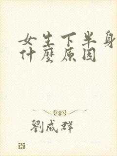 女生下半身痒是什么原因