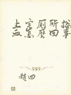 上完厕所总是有血怎么回事