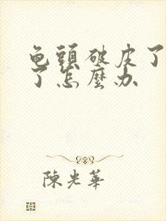 龟头破皮了出血了怎么办