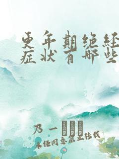 更年期绝经前的症状有哪些