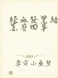 经血发黑结块是怎么回事