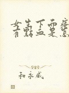 女生下面瘙痒还有点血是怎么回事