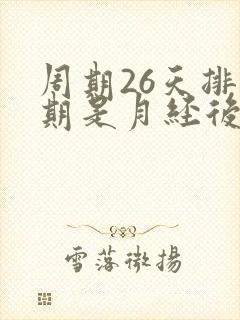 周期26天排卵期是月经后第几天