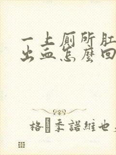 一上厕所肛门就出血怎么回事