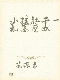 小孩肚子一直胀气怎么办