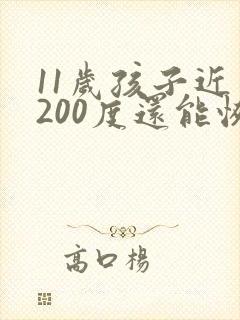 11岁孩子近视200度还能恢复吗