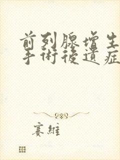 前列腺增生微创手术后遗症有哪些